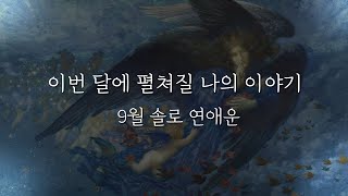 [타로카드/연애운] 9월에 펼쳐질 솔로들의 연애 이야기 (9월 솔로 연애운)