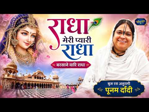 Radha My Dear Radha, Radha of Barsana | Chandigarh | 07/04/2025 | Sadhvi Purnima Ji | Bansuri