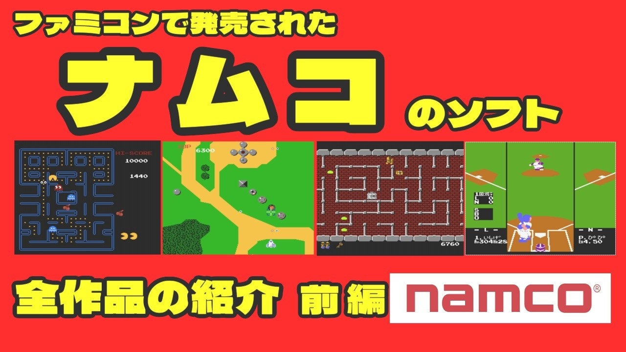 ファミコンで発売されたナムコソフト全作品紹介 前編 - YouTube