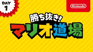 勝ち抜き！マリオ道場 DAY1 [Nintendo Live 2022]