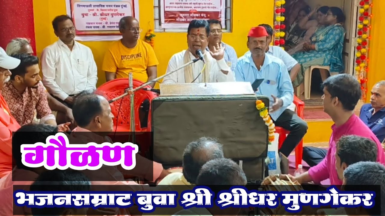 भजनसम्राट बुवा श्री श्रीधर मुणगेकर 🎎 गौळण - गोकुळामध्ये एक म्हातारी | Buva Shridhar Mungekar Gavlan