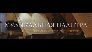 Музыкальная палитра. Абонемент №24. Сезон 2020/2021