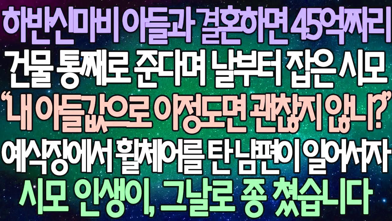 (반전 사연) 하반신마비 아들과 결혼하면 45억짜리 건물 통째로 준다며 날부터 잡은 시모 예식장에서 휠체어를 탄 남편이 일어서자 시모 인생이, 그날로 종 쳤습니다 /사이다사연