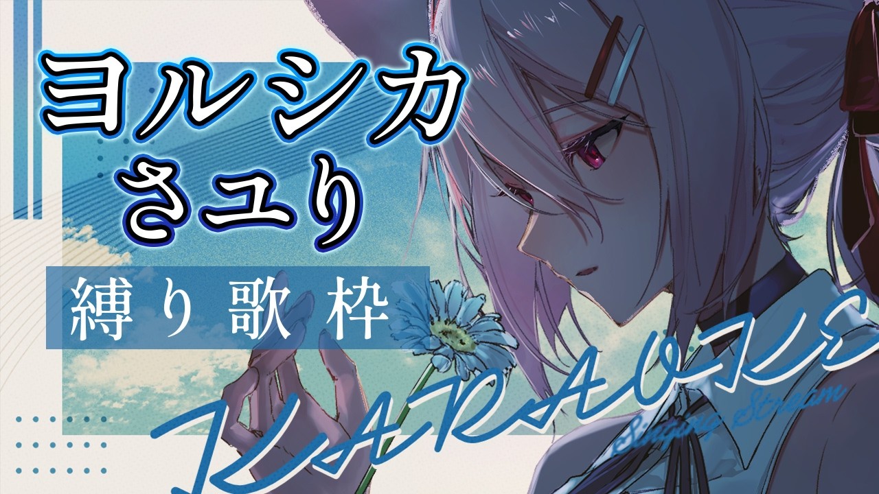 【 歌枠┊︎Karaoke 】ヨルシカ&さユり縛り🎤🌸初見さん大歓迎!Singing stream 【 個人Vtuber┊︎#ふぇりしあ 】