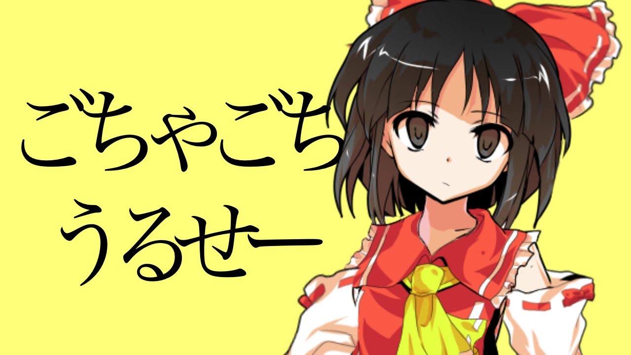【東方pv】ごちゃごちゃうるせー