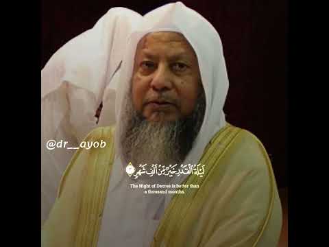 سورة القدر الشيخ محمد أيوب رحمه الله