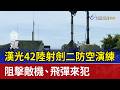 漢光42陸射劍二防空演練 阻擊敵機、飛彈來犯
