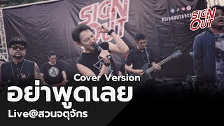 อย่าพูดเลย Cover - Sign Out [Live in Chatuchak]