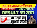 Bihar ANM Bharti Result 2025 जारी 🔥 | ऐसे करें Check | Cut Off, Merit List, Score Card Update