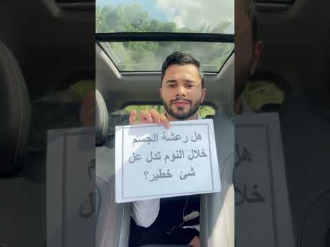 رعشة الجسم خلال النوم تدل على اكسبلور الادوات