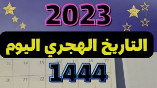 @MOTIVATION 4 u/2023 التقويم الهجري 2023🌙كم رجب اليوم/ايام البيض لشهر رجب🌙التاريخ الهجري والميلادي