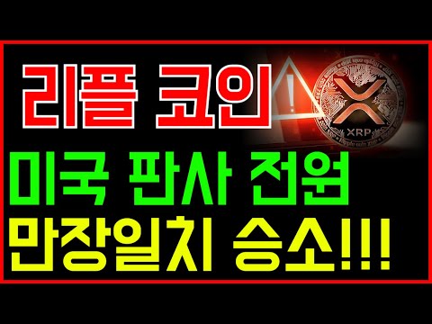 미국 판사 전원 "만 장 일 치"