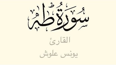 ما تيسر من سورة طه بصوت القارئ يونس علوش من تراويح الليلة🌙 19 رمضان 1445هـ/2024م  بأمريكا 🇺🇸