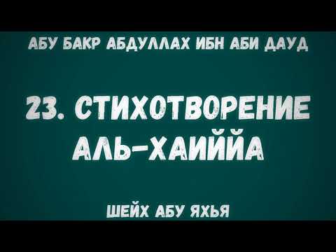 23. Стихотворение Аль-Хаиййа