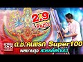 ภูผา ด.ช. คนแรก Super100 ผลงานดุจ สวรรค์สร้าง!!! | SUPER100