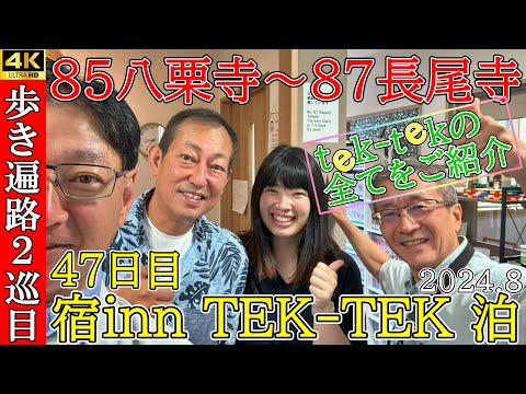4K【2巡目歩きお遍路47日目】85八栗寺~87長尾寺 四国八十八ヵ所巡礼(宿inn TEK-TEK泊)Shikoku Pilgrimage Ohenro