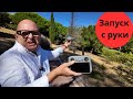 DJI Mini 4 Pro запускаю с руки