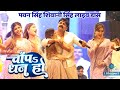    chapa dhan ho pawan singh shivani singh viral song  shahganj mahotsav stage show