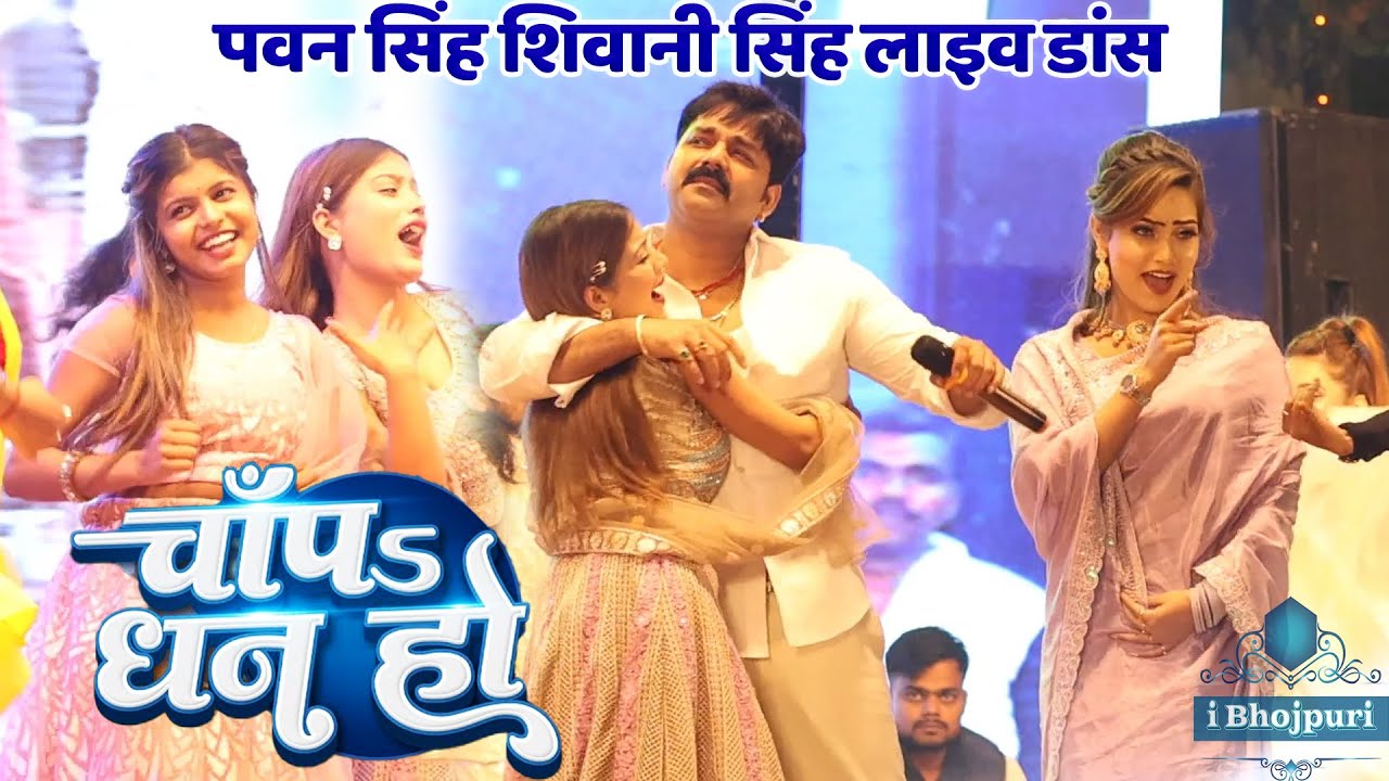    Chapa Dhan Ho Pawan Singh Shivani Singh Viral Video Song   Shahganj Mahotsav Stage Show