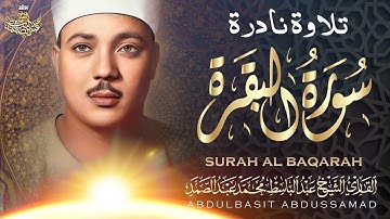 تلاوة نـادرة جديدة 💚 سورة البقرة  - من كنوز الخمسينات للشيخ عبد الباسط عبد الصمد 😌🎧 | HD
