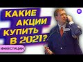 Инвестиции в акции 2021: куда вложить деньги? Топ-3 тренда в инвестициях. Акции роста