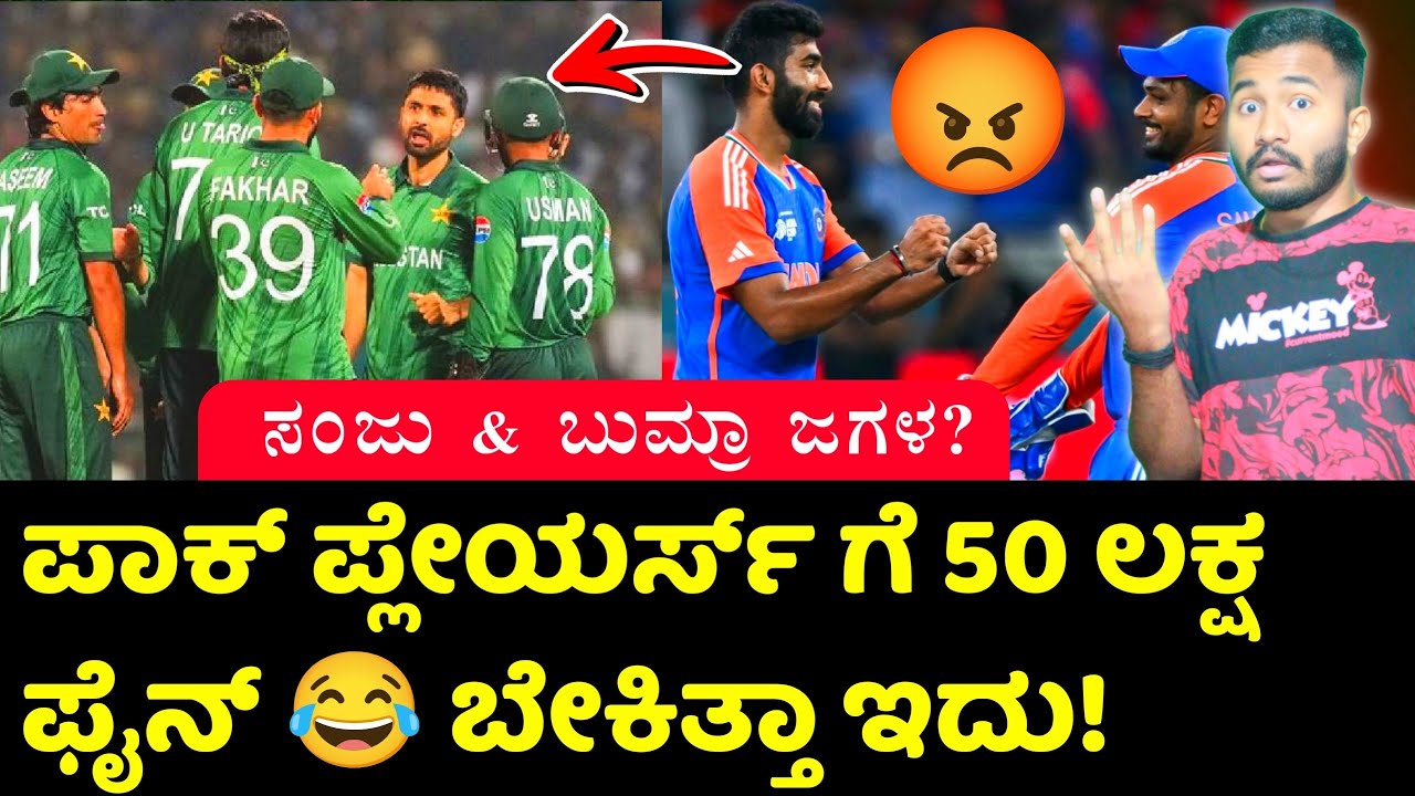 ಪಾಕಿಗಳಿಗೆ ಬಿತ್ತು 50 ಲಕ್ಷ ಫೈನ್ 😂 ಬುಮ್ರಾ ಜಗಳ PCB Fine to Pak 11 Players and 5 Top Cricket Kannada