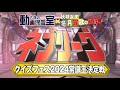 クイズフェス2024 ネプリーグ クイズフェス2024常識王決定戦 