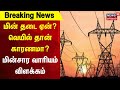 BREAKING NEWS | மின் தடை ஏன்? - வெயில் தான் காரணமா? - மின்சார வாரியம் விளக்கம் | Power Cut | N18V