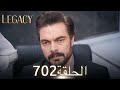 الأمانة الحلقة 702 عربي مدبلج 