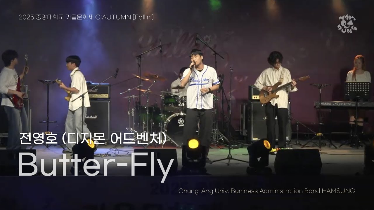 [전영호 - Butter-Fly (디지몬 어드벤처 OST)] by 함성 | 250918 중앙대학교 경영학부 밴드 함성 가을문화제 C:AUTUMN [fallin']