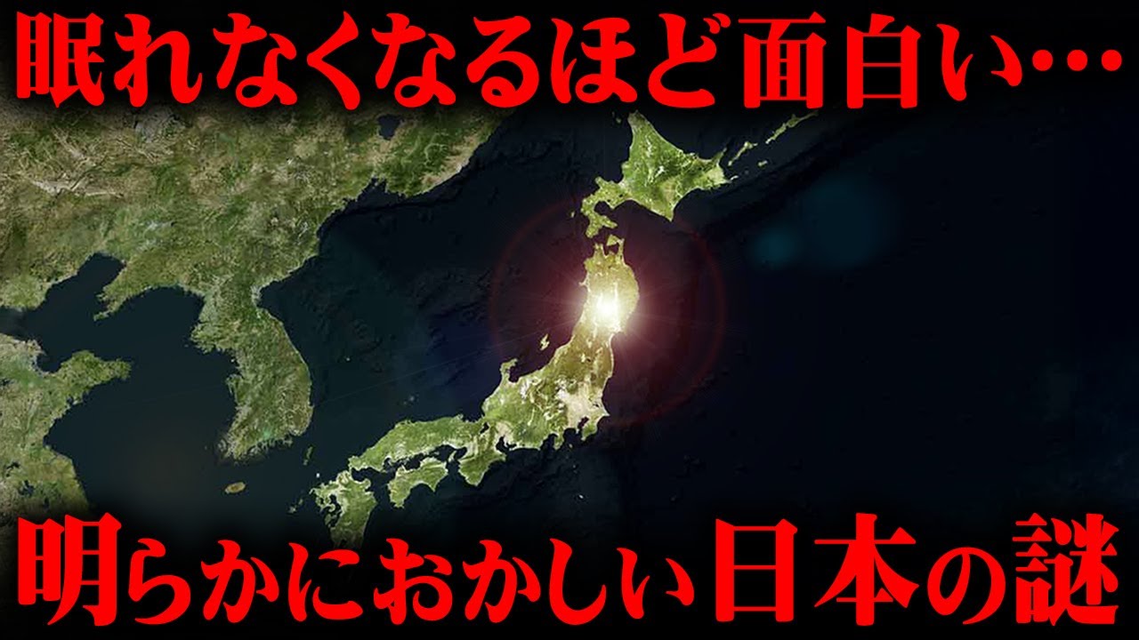 絶対に暴いていけない日本の謎。表に出ない歴史がヤバい【 都市伝説  総集編 作業用 睡眠用 聞き流し BGM 歴史 】