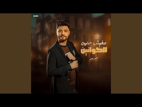 مفيش حنين للخوانين 