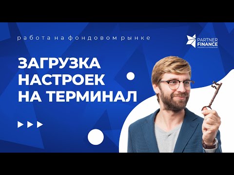 Загрузка настроек для корректной работы с терминалом Trader Workstation (TWS)