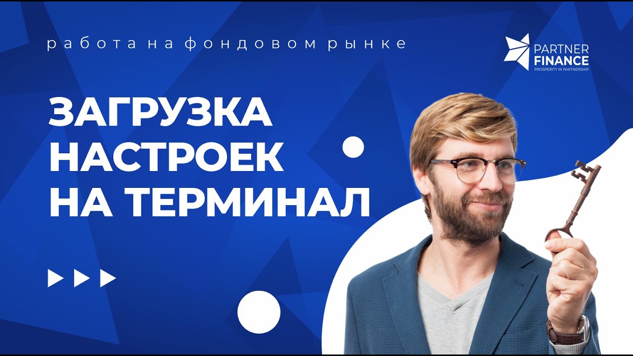 Загрузка настроек для корректной работы с терминалом Trader Workstation (TWS)