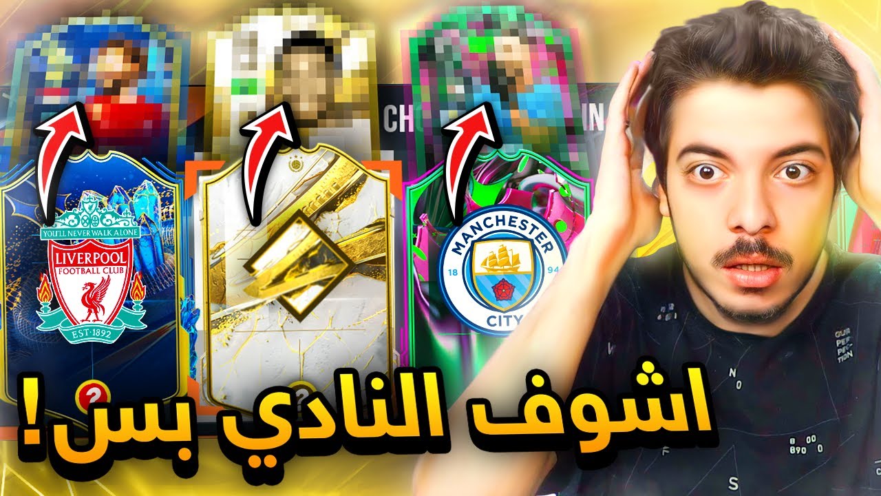 لازم اختار اللاعب وانا شايف النادي بس ! 🔥🔥