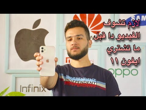 فيديو: كل مزايا وعيوب IPhone 11