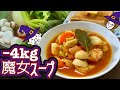 【韓国女子が全員知ってるダイエット食】魔女スープで年末年始についた肉を除去しよう！