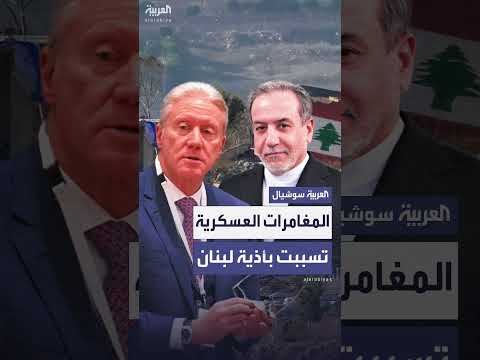 زيارة عرقجي للبنان تتناول الملف النووي وسلاح حزب الله