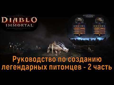 Видео: Diablo Immortal - Руководство по созданию легендарных питомцев 2ч(Guide  How To Make Legendary Pets)