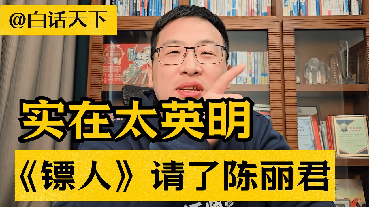 《镖人》请了陈丽君，实在太英明！【白话天下】 #陈丽君 #电影镖人#嵊州人 #绍兴人 #吴京