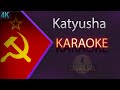 Katyusha (Катюша) Karaoke