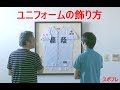 【子供のユニフォームを飾るなら】　－スポフレ－　マニュアル編