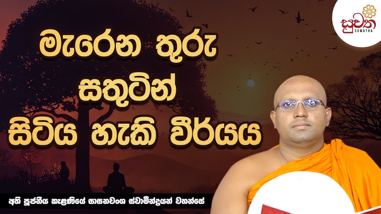 මැරෙන තුරු සතුටින් සිටිය හැකි වීර්යය | Ven Kelaniye Sasanawansha Thero | Suwatha