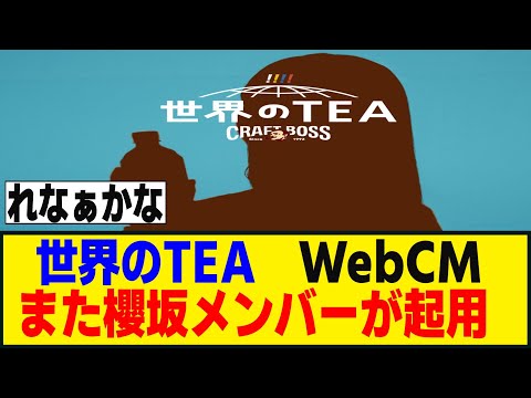 世界のTEA、新CM出演メンバーシルエットが公開されるも難しすぎるｗ[櫻坂46]