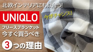 ［UNIQLO］フリースブランケット 今すぐ買うべき3つの理由