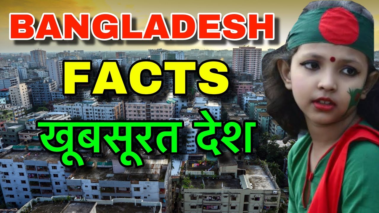 Bangladesh Facts In Hindi ग़रीब या फिर बहुत अमीर Bangladesh Facts