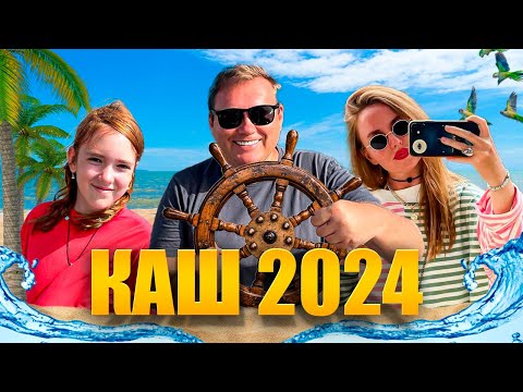 Чудесный Каш 2024. Бухта Лиманази - самый секретный пляж курорта.