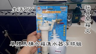 如何自己更換單體馬桶水箱進水器浮球組 生活DIY