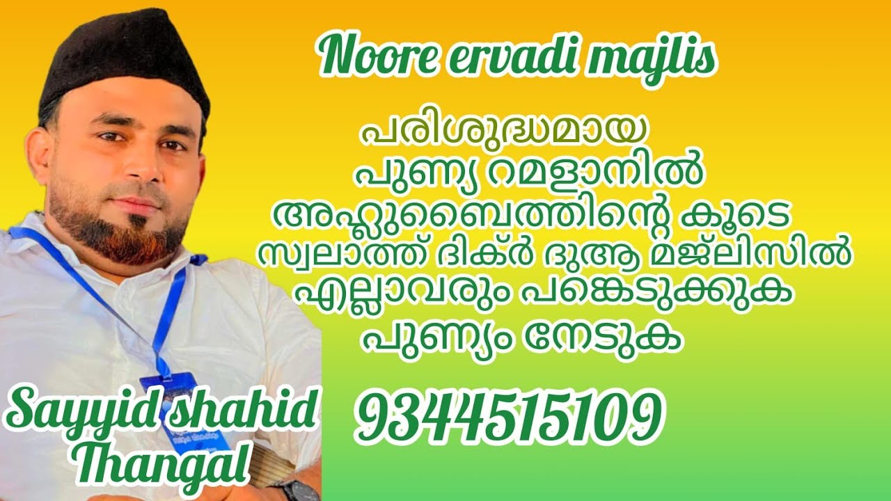 NOORE ERVADI MAJLIS.. 28/2/2026  # സിഹ്റ് ശൈത്താനിയത്ത്  മാനസിക പൈശാചിക രോഗങ്ങൾ ബാത്തിലാക്കുന്നു🌹