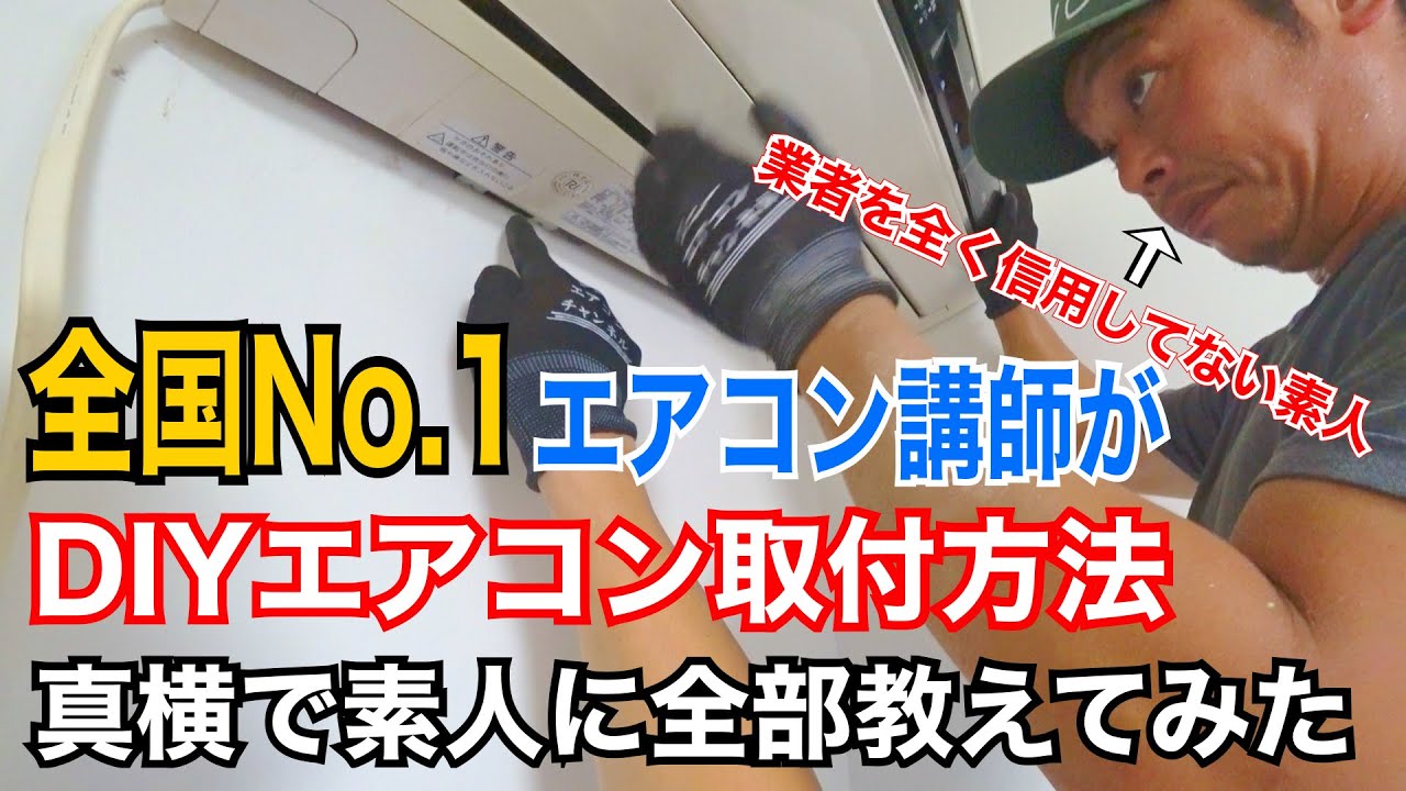 完全版】エアコン 取り付け 〜DIY編〜 初心者でも簡単にできる方法